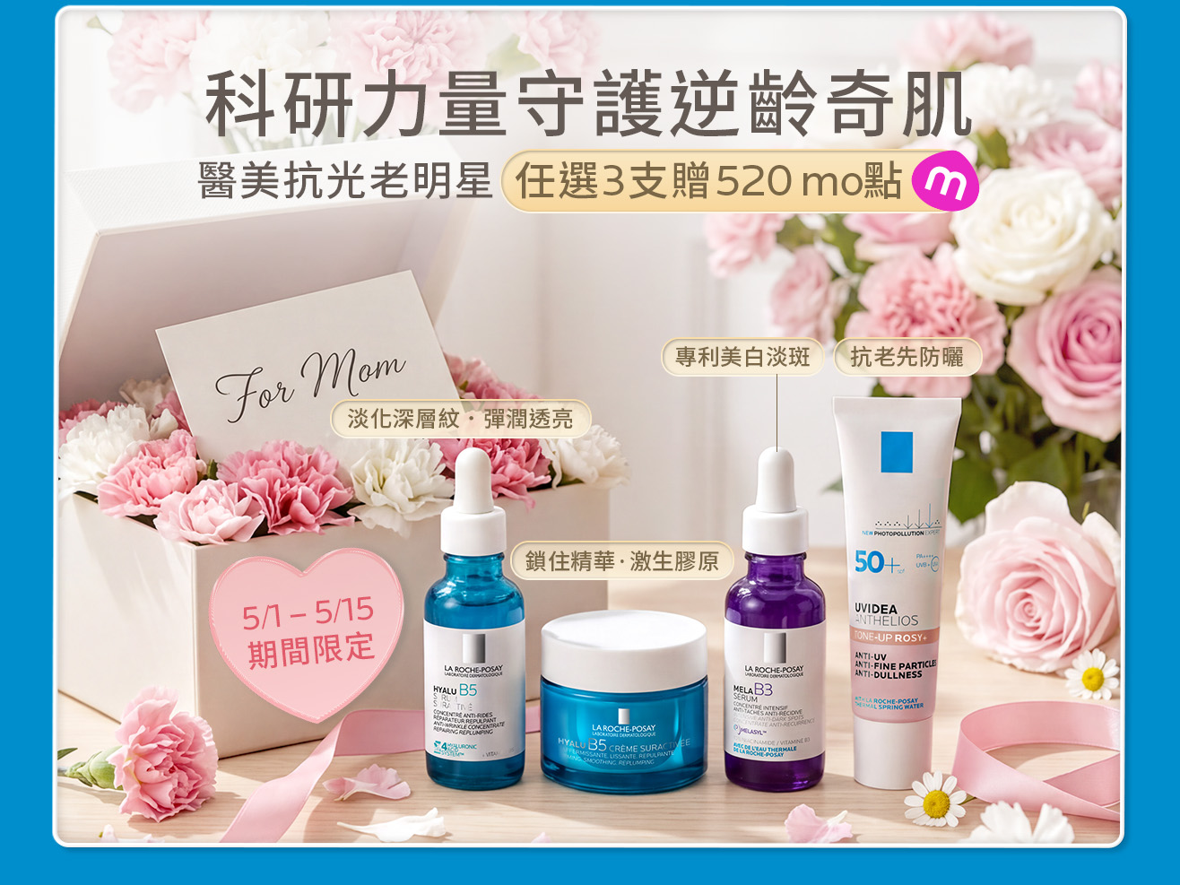 母親節限定! 抗光老明星選3送 520 mo 點